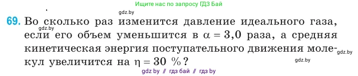 Физика, 10 класс Сборник задач, авторы: Дорофейчик Владимир Владимирович, Белая Ольга Николаевна, издательство Национальный институт образования, Минск, 2022, страница 17, номер 69, Условие