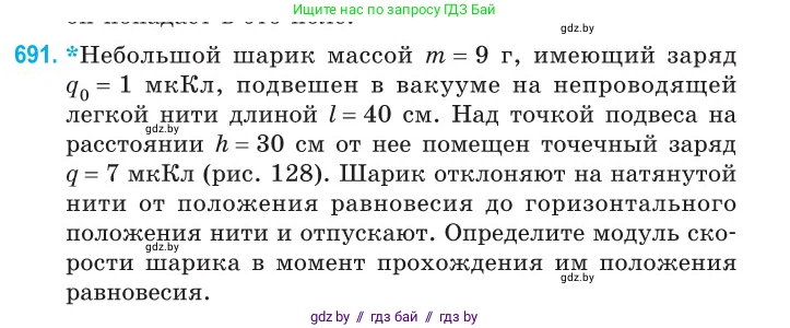 Физика, 10 класс Сборник задач, авторы: Дорофейчик Владимир Владимирович, Белая Ольга Николаевна, издательство Национальный институт образования, Минск, 2022, страница 151, номер 691, Условие
