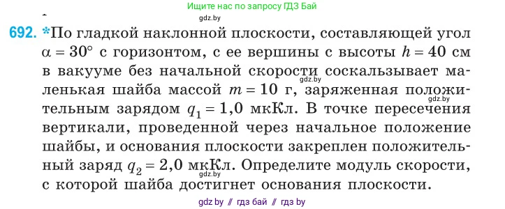 Физика, 10 класс Сборник задач, авторы: Дорофейчик Владимир Владимирович, Белая Ольга Николаевна, издательство Национальный институт образования, Минск, 2022, страница 151, номер 692, Условие