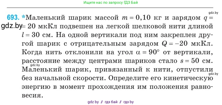 Физика, 10 класс Сборник задач, авторы: Дорофейчик Владимир Владимирович, Белая Ольга Николаевна, издательство Национальный институт образования, Минск, 2022, страница 152, номер 693, Условие