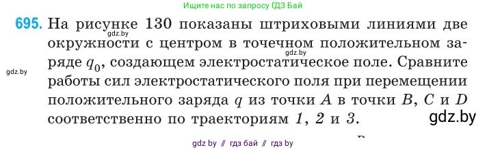 Физика, 10 класс Сборник задач, авторы: Дорофейчик Владимир Владимирович, Белая Ольга Николаевна, издательство Национальный институт образования, Минск, 2022, страница 152, номер 695, Условие