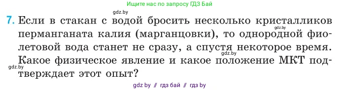 Физика, 10 класс Сборник задач, авторы: Дорофейчик Владимир Владимирович, Белая Ольга Николаевна, издательство Национальный институт образования, Минск, 2022, страница 7, номер 7, Условие