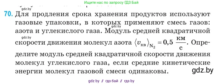 Физика, 10 класс Сборник задач, авторы: Дорофейчик Владимир Владимирович, Белая Ольга Николаевна, издательство Национальный институт образования, Минск, 2022, страница 17, номер 70, Условие