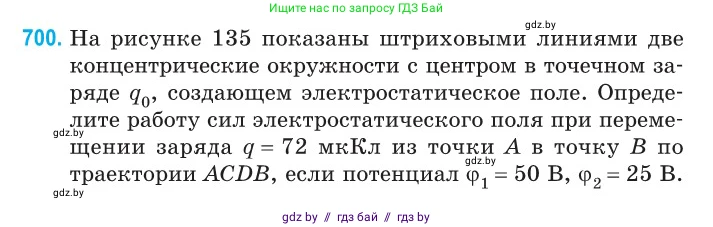 Физика, 10 класс Сборник задач, авторы: Дорофейчик Владимир Владимирович, Белая Ольга Николаевна, издательство Национальный институт образования, Минск, 2022, страница 154, номер 700, Условие