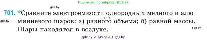 Физика, 10 класс Сборник задач, авторы: Дорофейчик Владимир Владимирович, Белая Ольга Николаевна, издательство Национальный институт образования, Минск, 2022, страница 155, номер 701, Условие