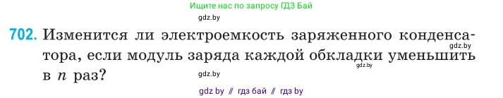 Физика, 10 класс Сборник задач, авторы: Дорофейчик Владимир Владимирович, Белая Ольга Николаевна, издательство Национальный институт образования, Минск, 2022, страница 155, номер 702, Условие