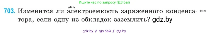 Физика, 10 класс Сборник задач, авторы: Дорофейчик Владимир Владимирович, Белая Ольга Николаевна, издательство Национальный институт образования, Минск, 2022, страница 155, номер 703, Условие