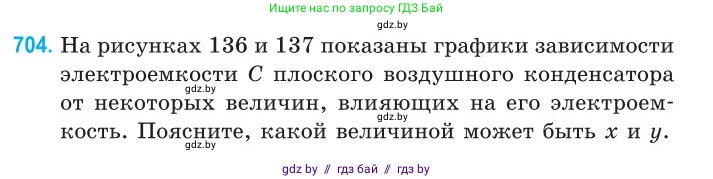 Физика, 10 класс Сборник задач, авторы: Дорофейчик Владимир Владимирович, Белая Ольга Николаевна, издательство Национальный институт образования, Минск, 2022, страница 155, номер 704, Условие