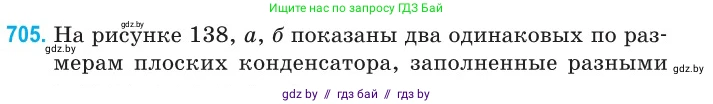 Физика, 10 класс Сборник задач, авторы: Дорофейчик Владимир Владимирович, Белая Ольга Николаевна, издательство Национальный институт образования, Минск, 2022, страница 156, номер 705, Условие