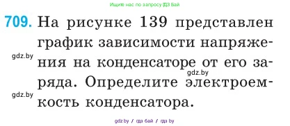 Физика, 10 класс Сборник задач, авторы: Дорофейчик Владимир Владимирович, Белая Ольга Николаевна, издательство Национальный институт образования, Минск, 2022, страница 156, номер 709, Условие