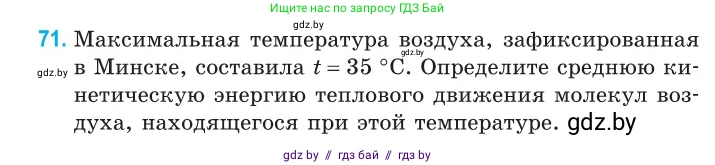 Физика, 10 класс Сборник задач, авторы: Дорофейчик Владимир Владимирович, Белая Ольга Николаевна, издательство Национальный институт образования, Минск, 2022, страница 18, номер 71, Условие