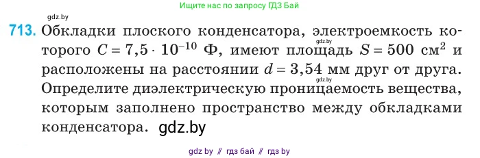 Физика, 10 класс Сборник задач, авторы: Дорофейчик Владимир Владимирович, Белая Ольга Николаевна, издательство Национальный институт образования, Минск, 2022, страница 157, номер 713, Условие