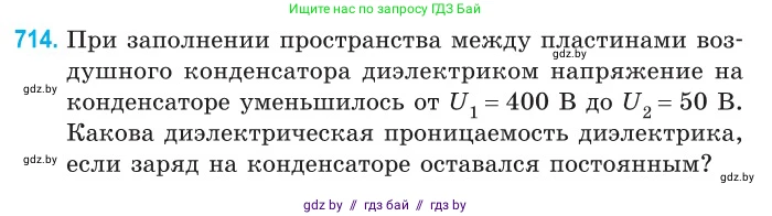 Физика, 10 класс Сборник задач, авторы: Дорофейчик Владимир Владимирович, Белая Ольга Николаевна, издательство Национальный институт образования, Минск, 2022, страница 157, номер 714, Условие