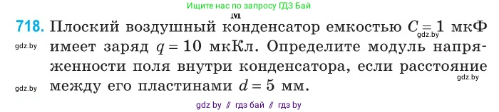 Физика, 10 класс Сборник задач, авторы: Дорофейчик Владимир Владимирович, Белая Ольга Николаевна, издательство Национальный институт образования, Минск, 2022, страница 158, номер 718, Условие