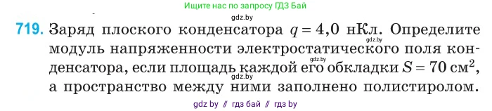 Физика, 10 класс Сборник задач, авторы: Дорофейчик Владимир Владимирович, Белая Ольга Николаевна, издательство Национальный институт образования, Минск, 2022, страница 158, номер 719, Условие