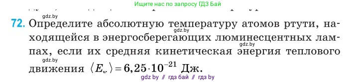 Физика, 10 класс Сборник задач, авторы: Дорофейчик Владимир Владимирович, Белая Ольга Николаевна, издательство Национальный институт образования, Минск, 2022, страница 18, номер 72, Условие