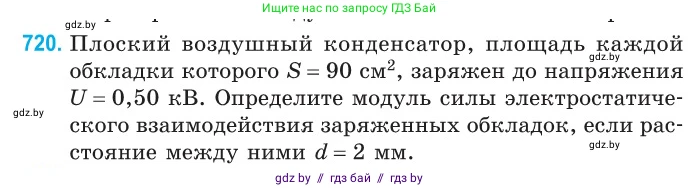 Физика, 10 класс Сборник задач, авторы: Дорофейчик Владимир Владимирович, Белая Ольга Николаевна, издательство Национальный институт образования, Минск, 2022, страница 158, номер 720, Условие