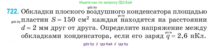 Физика, 10 класс Сборник задач, авторы: Дорофейчик Владимир Владимирович, Белая Ольга Николаевна, издательство Национальный институт образования, Минск, 2022, страница 158, номер 722, Условие