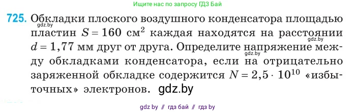 Физика, 10 класс Сборник задач, авторы: Дорофейчик Владимир Владимирович, Белая Ольга Николаевна, издательство Национальный институт образования, Минск, 2022, страница 159, номер 725, Условие