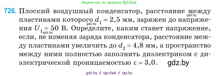 Физика, 10 класс Сборник задач, авторы: Дорофейчик Владимир Владимирович, Белая Ольга Николаевна, издательство Национальный институт образования, Минск, 2022, страница 159, номер 726, Условие