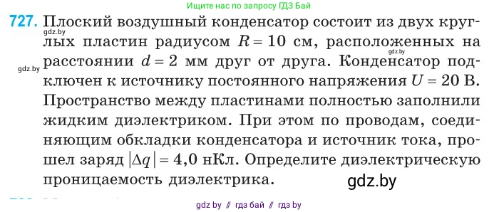 Физика, 10 класс Сборник задач, авторы: Дорофейчик Владимир Владимирович, Белая Ольга Николаевна, издательство Национальный институт образования, Минск, 2022, страница 159, номер 727, Условие