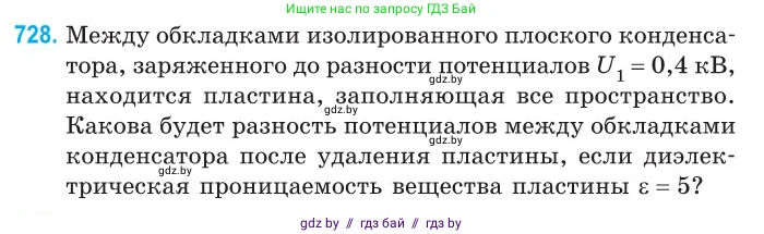 Физика, 10 класс Сборник задач, авторы: Дорофейчик Владимир Владимирович, Белая Ольга Николаевна, издательство Национальный институт образования, Минск, 2022, страница 159, номер 728, Условие
