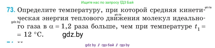 Физика, 10 класс Сборник задач, авторы: Дорофейчик Владимир Владимирович, Белая Ольга Николаевна, издательство Национальный институт образования, Минск, 2022, страница 18, номер 73, Условие