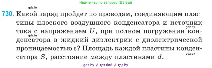 Физика, 10 класс Сборник задач, авторы: Дорофейчик Владимир Владимирович, Белая Ольга Николаевна, издательство Национальный институт образования, Минск, 2022, страница 160, номер 730, Условие