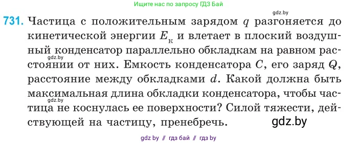 Физика, 10 класс Сборник задач, авторы: Дорофейчик Владимир Владимирович, Белая Ольга Николаевна, издательство Национальный институт образования, Минск, 2022, страница 160, номер 731, Условие