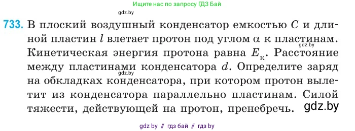 Физика, 10 класс Сборник задач, авторы: Дорофейчик Владимир Владимирович, Белая Ольга Николаевна, издательство Национальный институт образования, Минск, 2022, страница 160, номер 733, Условие