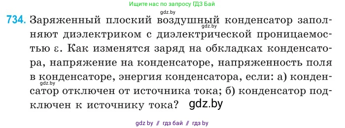 Физика, 10 класс Сборник задач, авторы: Дорофейчик Владимир Владимирович, Белая Ольга Николаевна, издательство Национальный институт образования, Минск, 2022, страница 161, номер 734, Условие