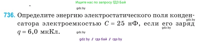 Физика, 10 класс Сборник задач, авторы: Дорофейчик Владимир Владимирович, Белая Ольга Николаевна, издательство Национальный институт образования, Минск, 2022, страница 161, номер 736, Условие