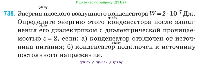 Физика, 10 класс Сборник задач, авторы: Дорофейчик Владимир Владимирович, Белая Ольга Николаевна, издательство Национальный институт образования, Минск, 2022, страница 161, номер 738, Условие
