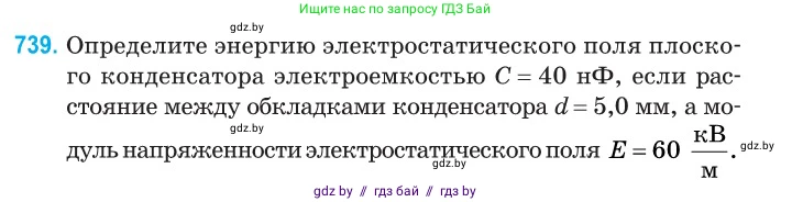 Физика, 10 класс Сборник задач, авторы: Дорофейчик Владимир Владимирович, Белая Ольга Николаевна, издательство Национальный институт образования, Минск, 2022, страница 161, номер 739, Условие