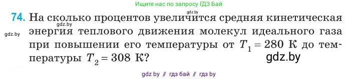 Физика, 10 класс Сборник задач, авторы: Дорофейчик Владимир Владимирович, Белая Ольга Николаевна, издательство Национальный институт образования, Минск, 2022, страница 18, номер 74, Условие