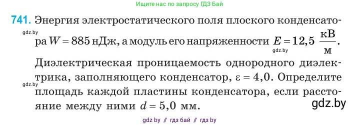 Физика, 10 класс Сборник задач, авторы: Дорофейчик Владимир Владимирович, Белая Ольга Николаевна, издательство Национальный институт образования, Минск, 2022, страница 162, номер 741, Условие