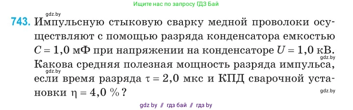 Физика, 10 класс Сборник задач, авторы: Дорофейчик Владимир Владимирович, Белая Ольга Николаевна, издательство Национальный институт образования, Минск, 2022, страница 162, номер 743, Условие