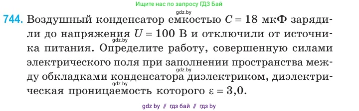 Физика, 10 класс Сборник задач, авторы: Дорофейчик Владимир Владимирович, Белая Ольга Николаевна, издательство Национальный институт образования, Минск, 2022, страница 162, номер 744, Условие