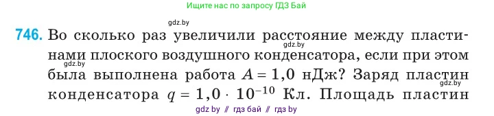 Физика, 10 класс Сборник задач, авторы: Дорофейчик Владимир Владимирович, Белая Ольга Николаевна, издательство Национальный институт образования, Минск, 2022, страница 162, номер 746, Условие