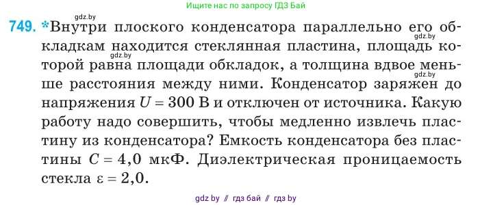 Физика, 10 класс Сборник задач, авторы: Дорофейчик Владимир Владимирович, Белая Ольга Николаевна, издательство Национальный институт образования, Минск, 2022, страница 163, номер 749, Условие