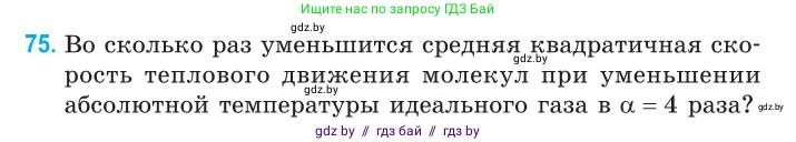 Физика, 10 класс Сборник задач, авторы: Дорофейчик Владимир Владимирович, Белая Ольга Николаевна, издательство Национальный институт образования, Минск, 2022, страница 18, номер 75, Условие