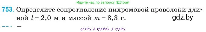 Физика, 10 класс Сборник задач, авторы: Дорофейчик Владимир Владимирович, Белая Ольга Николаевна, издательство Национальный институт образования, Минск, 2022, страница 166, номер 753, Условие