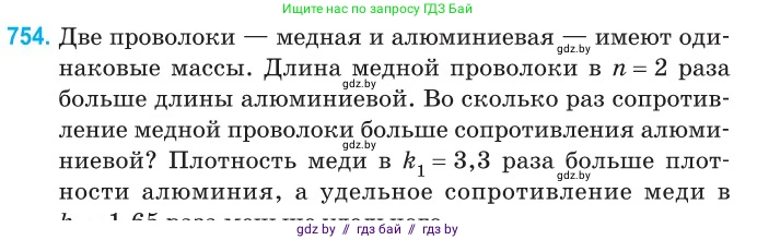 Физика, 10 класс Сборник задач, авторы: Дорофейчик Владимир Владимирович, Белая Ольга Николаевна, издательство Национальный институт образования, Минск, 2022, страница 166, номер 754, Условие