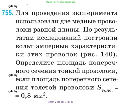Физика, 10 класс Сборник задач, авторы: Дорофейчик Владимир Владимирович, Белая Ольга Николаевна, издательство Национальный институт образования, Минск, 2022, страница 166, номер 755, Условие