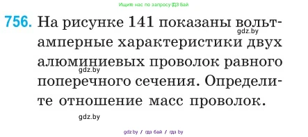 Физика, 10 класс Сборник задач, авторы: Дорофейчик Владимир Владимирович, Белая Ольга Николаевна, издательство Национальный институт образования, Минск, 2022, страница 166, номер 756, Условие