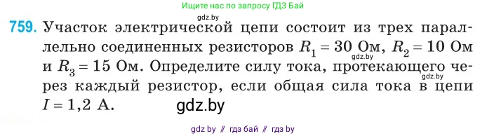 Физика, 10 класс Сборник задач, авторы: Дорофейчик Владимир Владимирович, Белая Ольга Николаевна, издательство Национальный институт образования, Минск, 2022, страница 167, номер 759, Условие