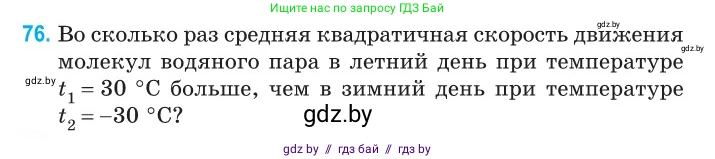 Физика, 10 класс Сборник задач, авторы: Дорофейчик Владимир Владимирович, Белая Ольга Николаевна, издательство Национальный институт образования, Минск, 2022, страница 18, номер 76, Условие