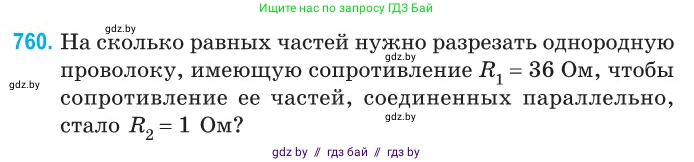 Физика, 10 класс Сборник задач, авторы: Дорофейчик Владимир Владимирович, Белая Ольга Николаевна, издательство Национальный институт образования, Минск, 2022, страница 167, номер 760, Условие