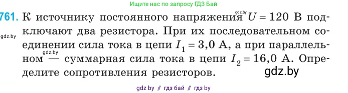 Физика, 10 класс Сборник задач, авторы: Дорофейчик Владимир Владимирович, Белая Ольга Николаевна, издательство Национальный институт образования, Минск, 2022, страница 167, номер 761, Условие
