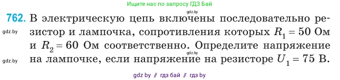 Физика, 10 класс Сборник задач, авторы: Дорофейчик Владимир Владимирович, Белая Ольга Николаевна, издательство Национальный институт образования, Минск, 2022, страница 167, номер 762, Условие